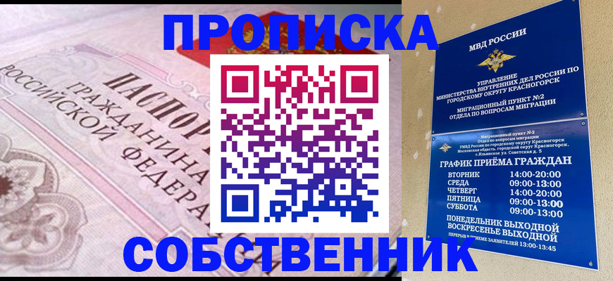 прописка от собственника в Белоярске